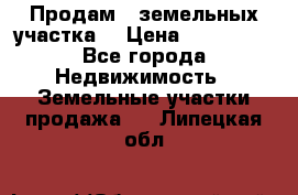 Продам 2 земельных участка  › Цена ­ 150 000 - Все города Недвижимость » Земельные участки продажа   . Липецкая обл.